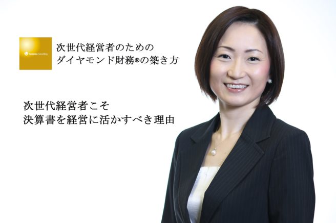 JCPO用舘野愛_次世代経営者こそ決算書を経営に活かすべき理由_20150711