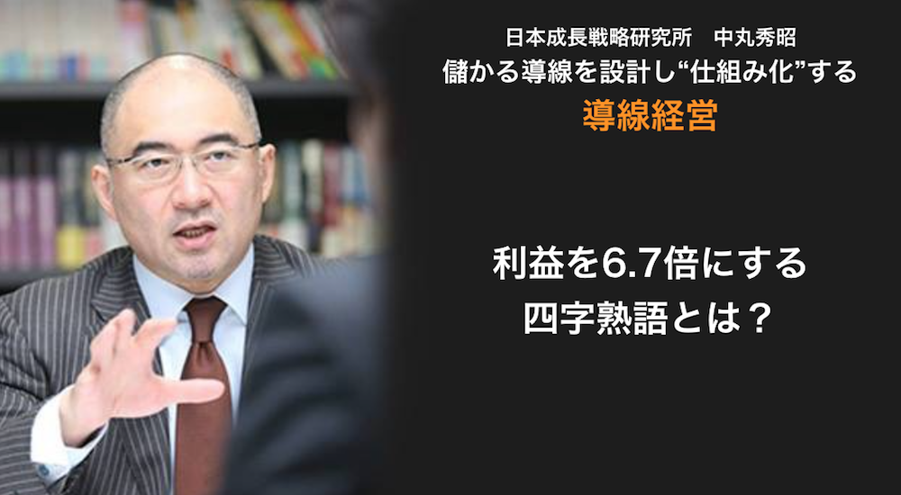 利益を6.7倍にする 四字熟語