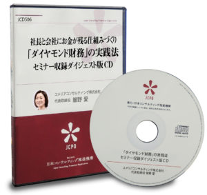 社長と会社にお金が残る仕組みづくり「ダイヤモンド財務」の実践法セミナーダイジェスト版 社長と会社にお金が残る仕組みづくり「ダイヤモンド財務」の実践法セミナーダイジェスト版