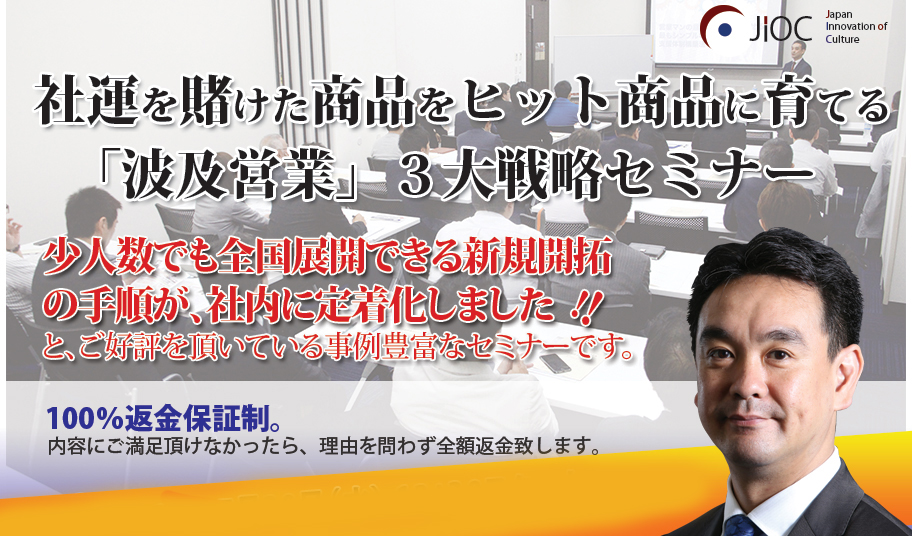 少人数でも全国展開できる！中小企業がやるべき波及営業の３大戦略セミナー
