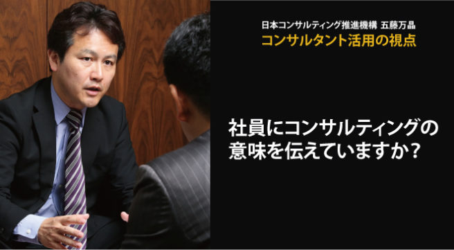 社員にコンサルティングの意味を伝えていますか？