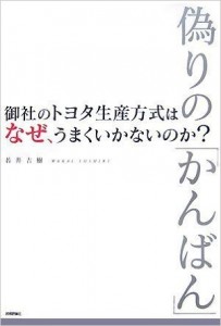 御社のトヨタ生産方式は、なぜ、うまくいかないのか? 〜偽りの「かんばん」〜