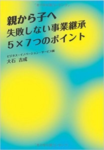 親から子へ　失敗しない事業継承　５×７つのポイント
