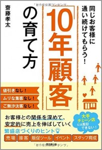 同じお客様に通い続けてもらう！「10年顧客」の育て方