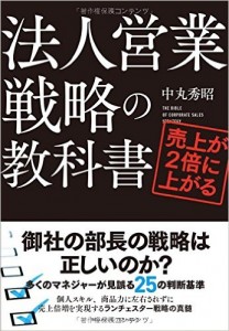 売上が2 倍に上がる法人営業戦略の教科書