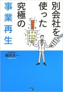 別会社を使った究極の事業再生