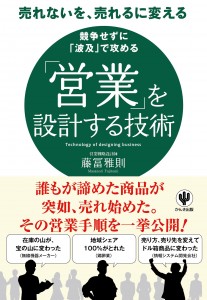 「営業」を設計する技術