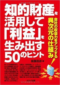 知的財産を活用して「利益」生み出す50のヒント