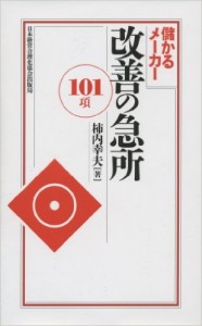 儲かるメーカー 改善の急所〈101項〉