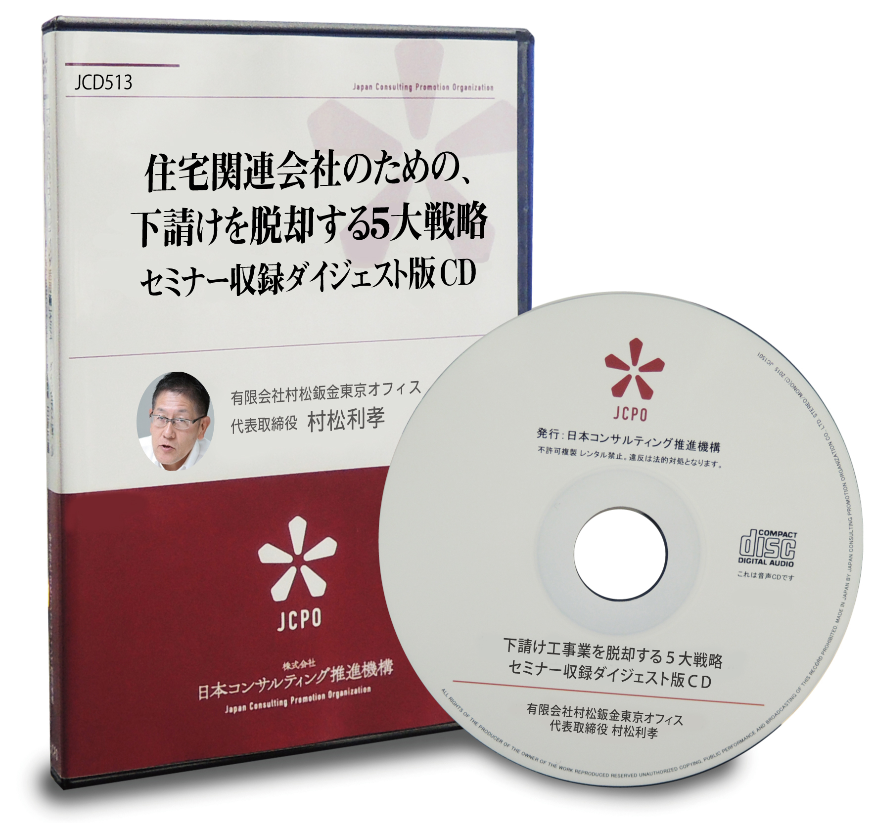 住宅関連会社のための、下請け工事業を脱却する5大戦略セミナー収録ダイジェスト版