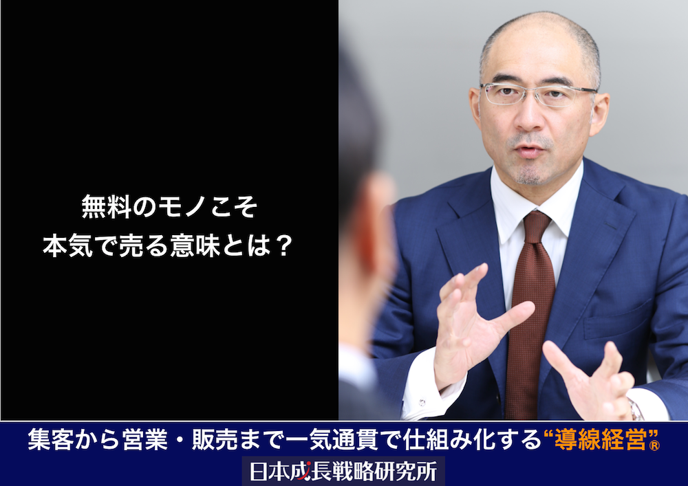 無料のモノこそ本気で売る意味とは？集客商品と収益商品の違い