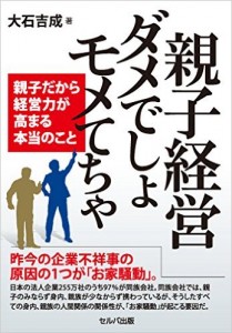 親子経営 ダメでしょ モメてちゃ-親子だから経営力が高まる本当のこと