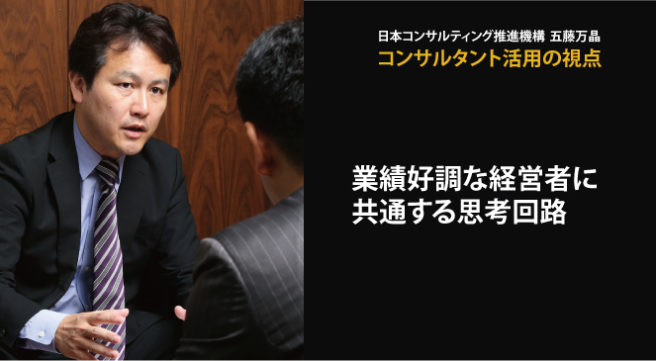 業績好調な経営者に共通する思考回路