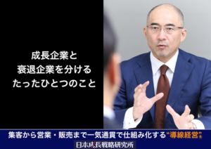 成長企業と 衰退企業を分ける たったひとつのこと