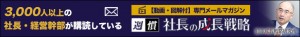 社長の成長戦略_メルマ登録のバナー広告