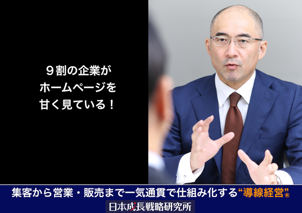 ９割の企業がホームページを甘く見ている！
