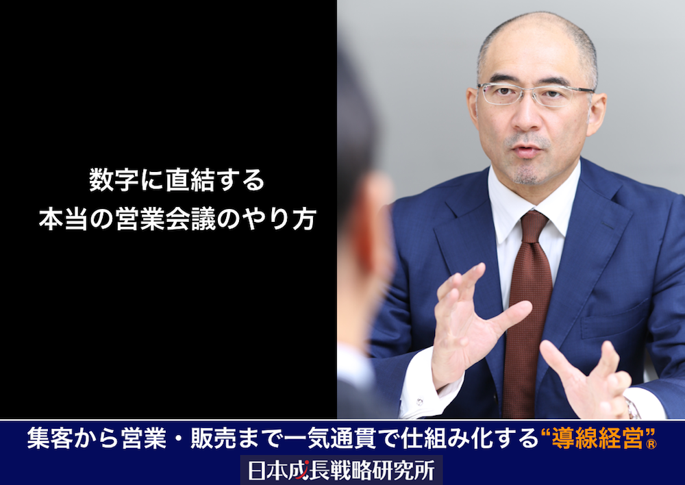 数字に直結する 本当の営業会議のやり方