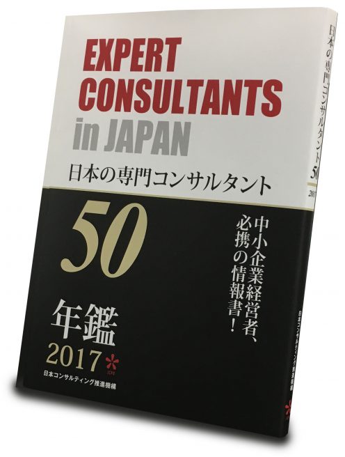 日本の専門コンサルタント50 2017年版