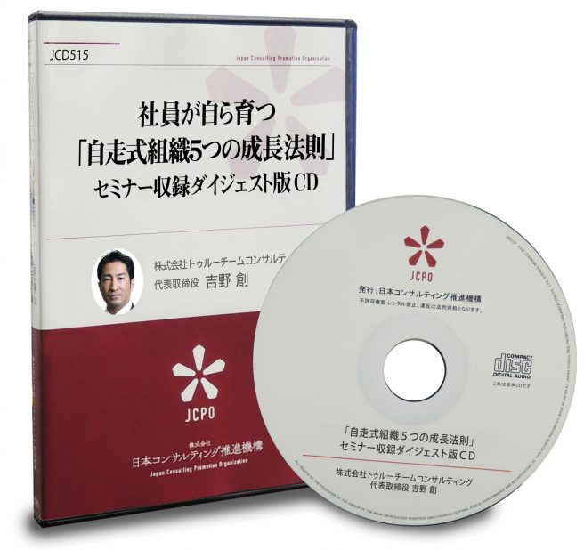 jcd515　吉野 創　社員が自ら育つ「自走式組織５つの成長法則」セミナー収録ダイジェスト版CD