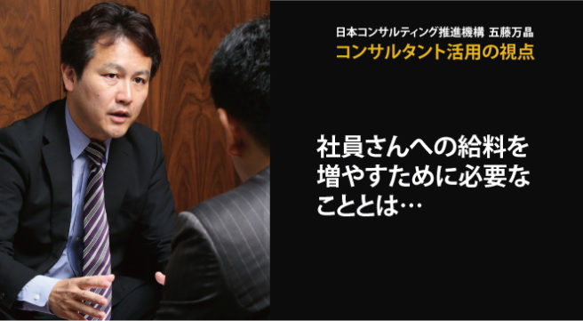 社員さんへの給料を増やすために必要なこととは…