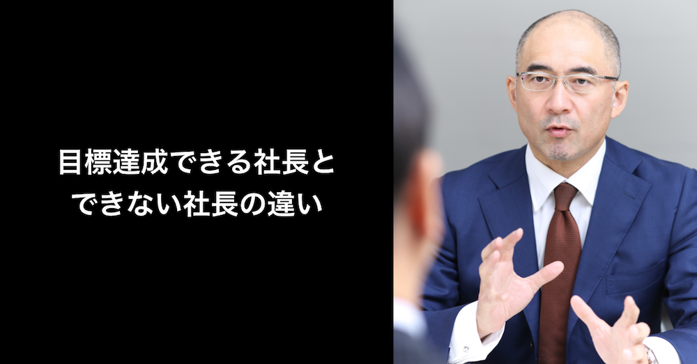 目標達成できる社長とできない社長の違い