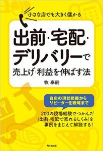 小さな店でも大きく儲かる出前・宅配・デリバリーで売上げ・利益を伸ばす法