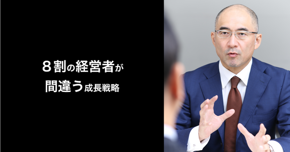 ８割の経営者が 間違う成長戦略