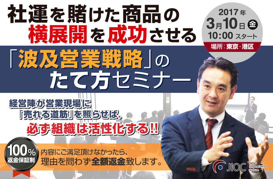 社運を賭けた商品の横展開を成功させる 【波及営業戦略】のたて方セミナー