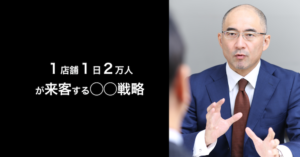 １店舗１日２万人が来客する◯◯戦略