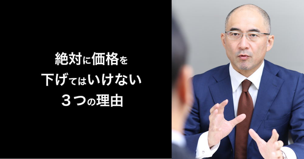 中小企業が絶対に価格を下げてはいけない３つの理由