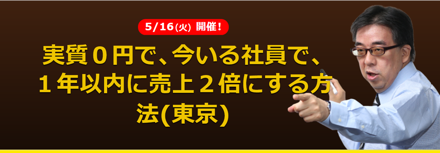 実質０円で、今いる社員で売上２倍にする方法（公開セミナー）