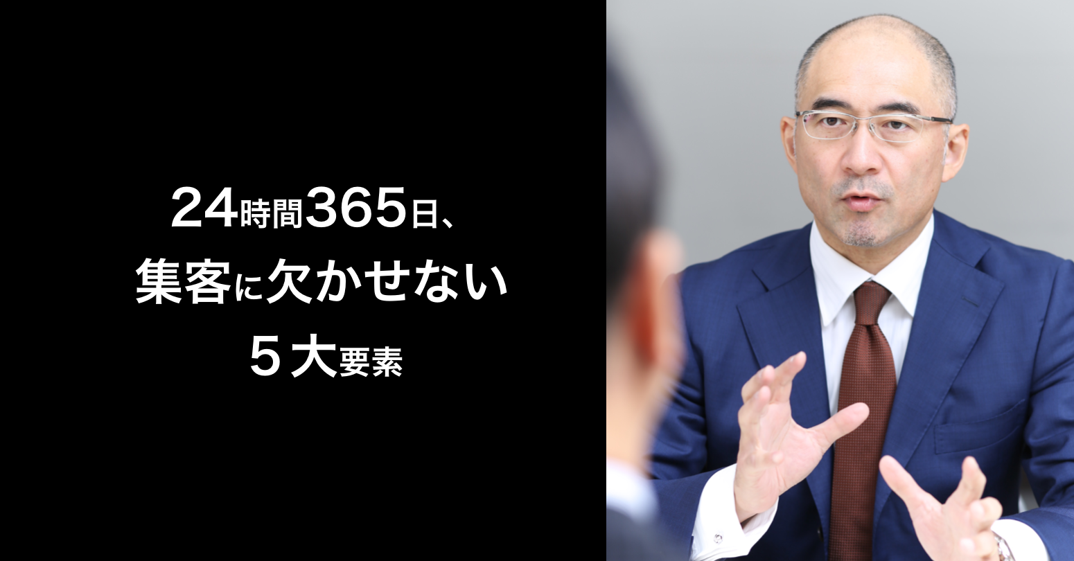 24時間365日、 集客に欠かせない ５大要素