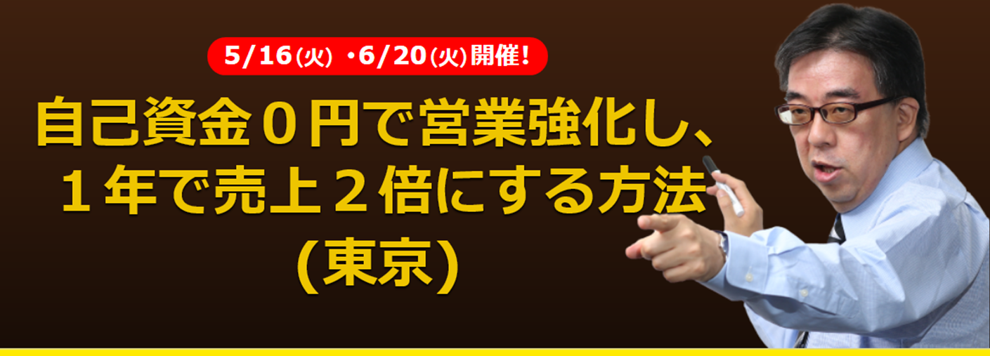 (東京) 自己資金０円で営業強化し、１年で売上２倍にする方法（公開セミナー）