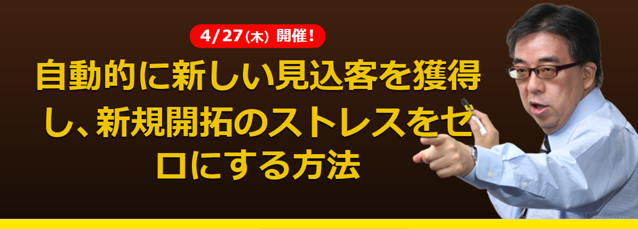 特別無料説明会「自動的に新しい見込客を獲得し、新規開拓のストレスをゼロにする方法」