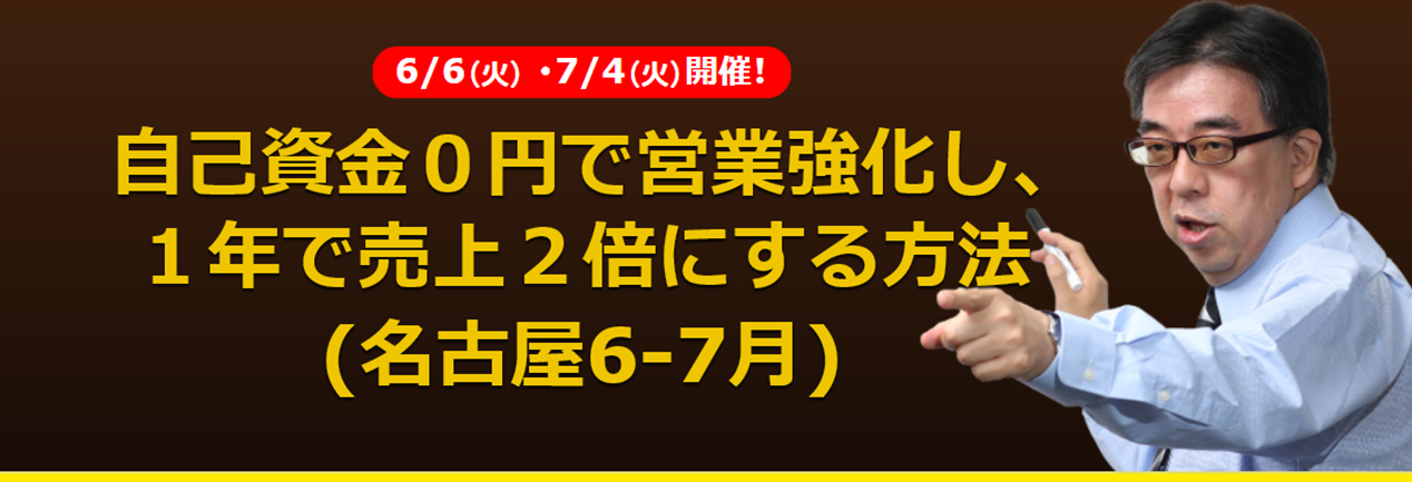 (名古屋) 自己資金０円で営業強化し、１年で売上２倍にする方法（公開セミナー）