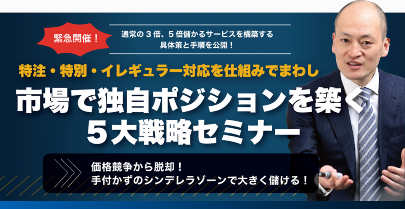 市場で独自ポジションを築く５大戦略セミナー