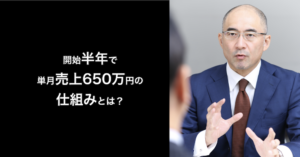 開始半年で単月売上650万円の仕組みとは？通販
