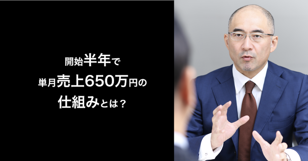 開始半年で単月売上650万円の仕組みとは？通販