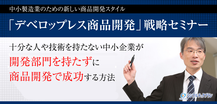 デベロップレス商品開発  戦略セミナー