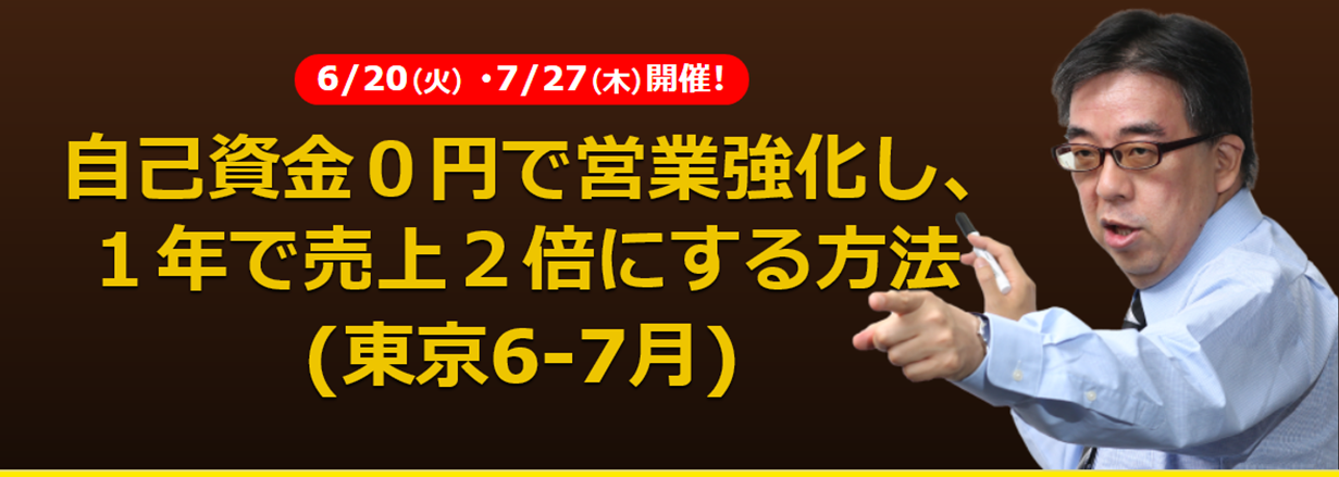 (東京) 自己資金０円で営業強化し、１年で売上２倍にする方法（公開セミナー）