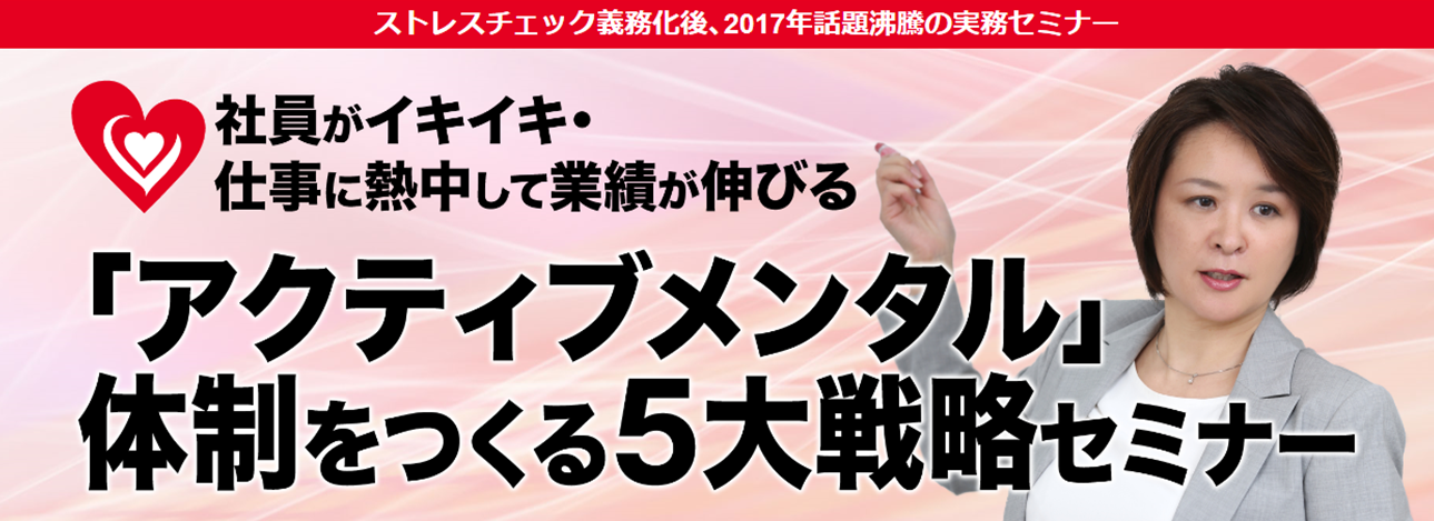「アクディブメンタル」体制をつくる5大戦略セミナー