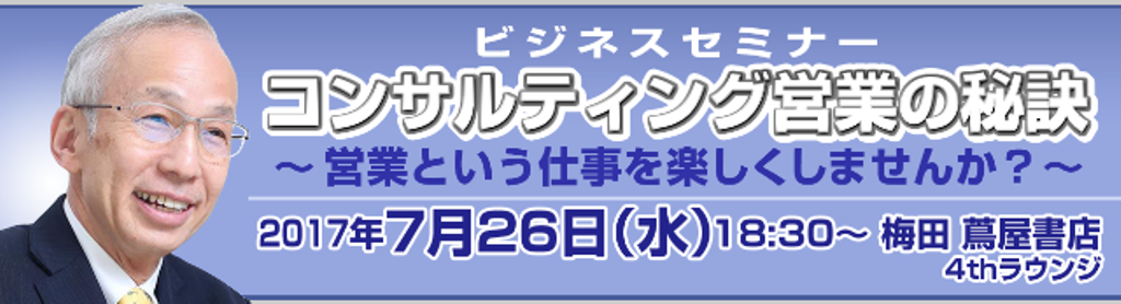 コンサルティング営業の秘訣　～営業という仕事を楽しくしませんか？～