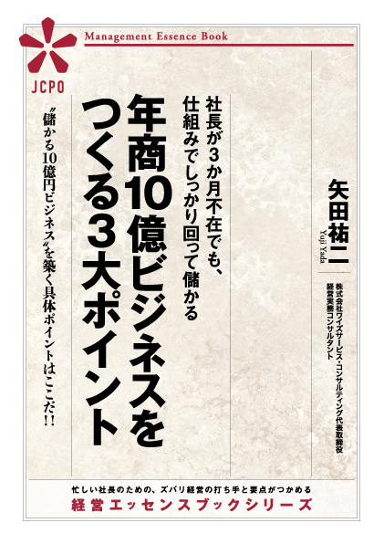 社長が3か月不在でも、仕組みでしっかり回って儲かる 年商10億ビジネスをつくる3大ポイント(JEB301)
