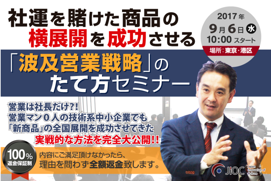 社運を賭けた商品の横展開を成功させる 【波及営業戦略】のたて方セミナー