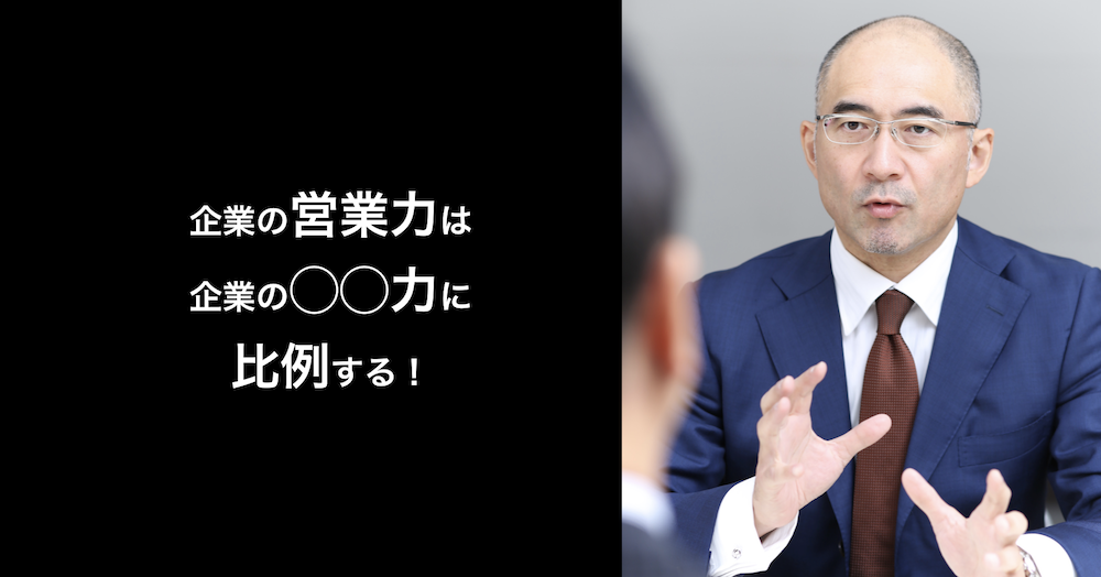 企業の営業力は企業の情報発信力に比例する！