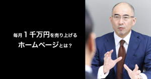 毎月1千万円売り上げるホームページ