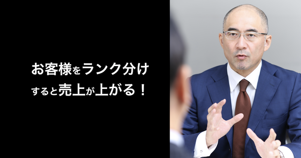 お客様をランク分けすると売上が上がる！