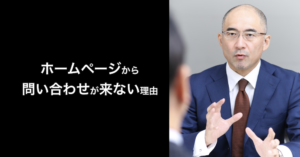 ホームページから問い合わせが来ない理由