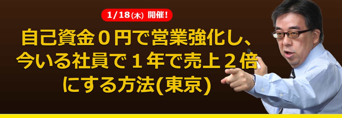 (東京) 自己資金０円で営業強化し、今いる社員で１年で売上２倍にする方法