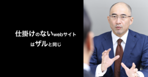 仕掛けのないホームページ・webサイトはザルと同じ